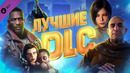 САМЫЕ ЛУЧШИЕ DLC