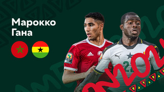Марокко – Гана | Кубок Африканских Наций 2022 | 1-й тур | Обзор матча