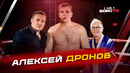 Алексей Дронов: лагерь с Тайсоном Фьюри; карьера боксера в США; профессиональный бокс изнутри