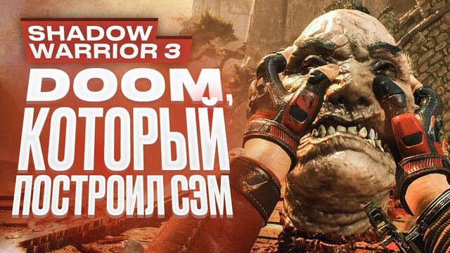 Обзор Shadow Warrior 3