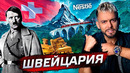 Швейцария. Столетия без войны @posle zavtra