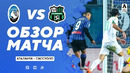 Аталанта – Сассуоло | Итальянская Серия А 2020/21 | 15-й тур