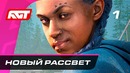 Прохождение Far Cry New Dawn – Часть 1: Новый рассвет