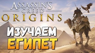 Олег Брейн – Assassin’s Creed – Origins – Египет Изучаем Мир Игры