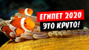 Египет 2020. Нереально Круто! Огромный Батискаф в Хургаде