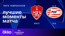 Брест — ПСВ – Лига чемпионов. Обзор матча 6 тура