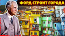 Фордляндия – как Генри Форд пытался построить город-утопию в Бразилии