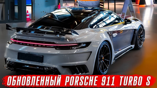 Обновленный Porsche 911 Turbo S