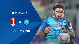 Милан – Наполи | Серия А 2022/23 | 7-й тур | Обзор матча