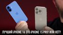 Лучший iPhone 16 это iPhone 15 Pro! Или нет
