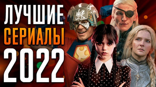 Лучшие сериалы 2022 | Топ 10 сериалов 2022