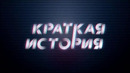 Краткая история Авиакатастроф