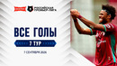 Все голы 07.09.2026 | 7 тур Альфа-Банк РПЛ 2026/27