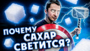 ПОЧЕМУ САХАР СВЕТИТСЯ В ТЕМНОТЕ