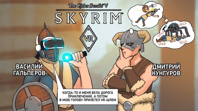 Skyrim VR: VR мне в очки! (1из2) 720p