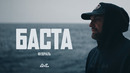 Баста — Февраль (Official Music Video)
