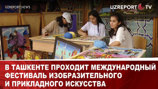 В Ташкенте проходит Международный фестиваль изобразительного и прикладного искусства