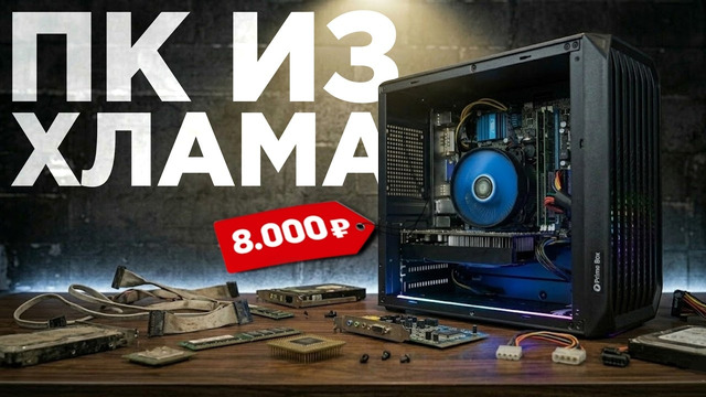 СОБРАЛ ПК за 8000 из МУСОРА 🤯 Сборка Бомж ПК на перепродажу за 8К