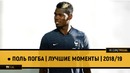 Поль Погба | Лучшие моменты | 2018/19