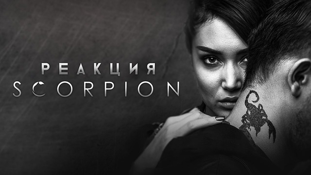 Реакция на трейлер фильма Scorpion