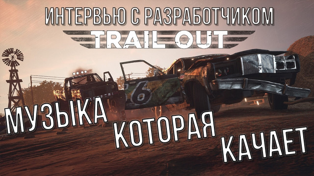 Секреты саундтрека Trail Out: Интервью с разработчиком