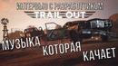 Секреты саундтрека Trail Out: Интервью с разработчиком