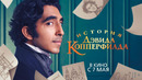 История Дэвида Копперфилда – Русский трейлер | Фильм 2020