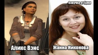 Half-Life 2 – Актёры русской озвучки (Valve-Бука)