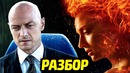 Все детали трейлер ‘люди икс- тёмный феникс