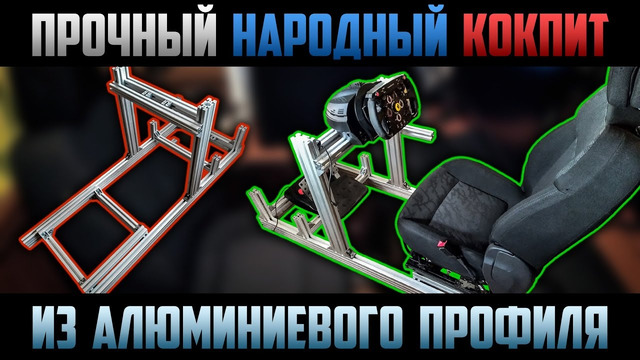 Народный Самодельный Кокпит для Симрейсинга из алюминиевого профиля Homemade Simracing Cockpit
