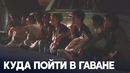 Бесплатный уличный кинотеатр – отрада для гаванцев
