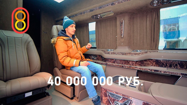 Кабинет на колесах: 40000000 рублей