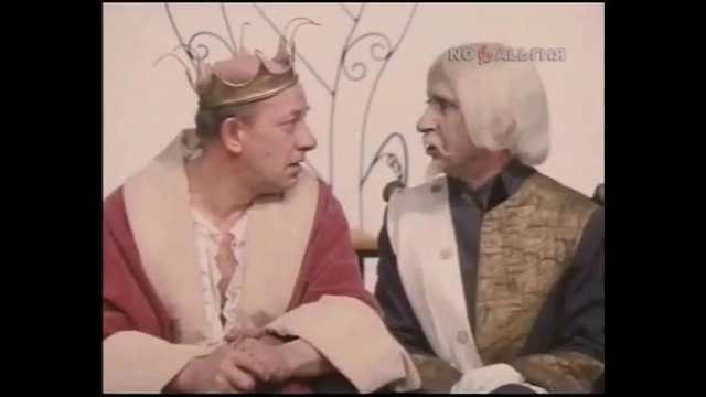 Королю правду говори в лицо