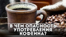 В чём опасность употребления кофе / DeeaFilm