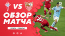 Сельта – Севилья | Испанская Ла Лига 2020/21 | 30-й тур