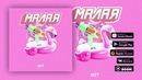 Мот – Малая (премьера трека, 2018)