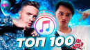 Топ 100 itunes | хиты недели | лучшие новинки недели | айтюнс – июнь