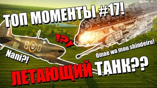 Запрещённый war thunder 2018! летающий танк! топ моменты #17