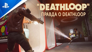 Deathloop | правда о deathloop