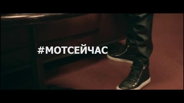 Мот – #МОТсейчасвклубе (OST«Одноклассники. ру НаCLICKай удачу»)