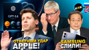 Apple наказывает OpenAI в суде! GPT-5.6 взрывает рынок, роботы кентавры и китайский убийца Falcon 9