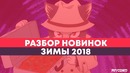 Итоги АНИМЕ ЗИМЫ 2019 | ANCORD спецвыпуск