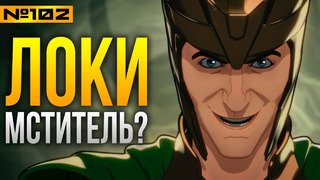 Локи станет лидером Мстителей? Разбор 3 серии «Что, если». Фанатские теории