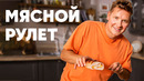 МЯСНОЙ РУЛЕТ – рецепт шефа Бельковича | ПроСто кухня | YouTube-версия