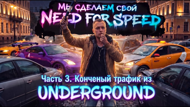 НОВАЯ ИКОНА NFS и КОНЧЕНЫЙ ТРАФИК из UNDERGROUND