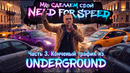 НОВАЯ ИКОНА NFS и КОНЧЕНЫЙ ТРАФИК из UNDERGROUND