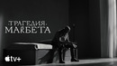 Фильм «Трагедия Макбета» – официальный трейлер | Apple TV