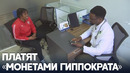Пациенты в Кении могут заплатить за лечение необычным способом