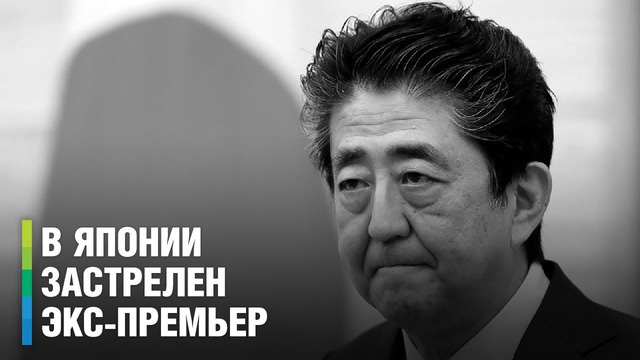Убит бывший премьер Японии Синдзо Абэ
