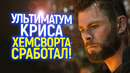 КОНЕЦ КЛОУНАДЫ: Крис Хемсворт заставил Marvel вернуть настоящего Тора